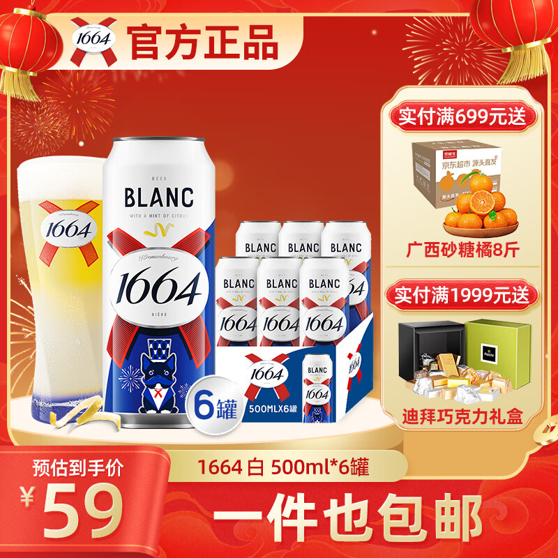 1664凯旋 1664啤酒 白 500mL 6罐 非原箱临期 34元（需用券）