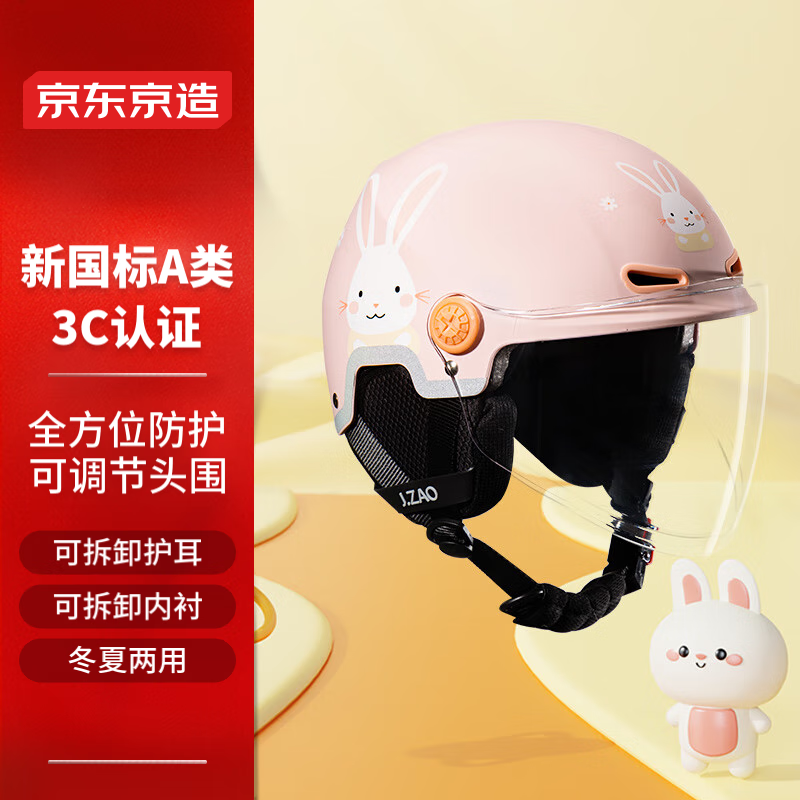 京东京造 儿童电动车头盔 升级款新国标A类3C认证 加厚缓冲层电瓶车兔子款 哑粉色 XS 97.51元（需用券）