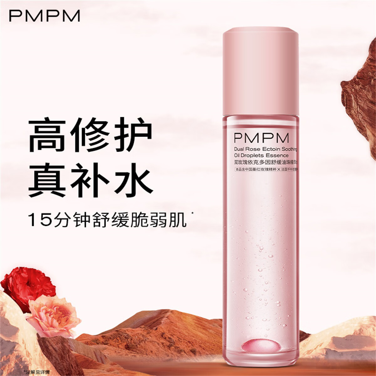 PMPM 玫瑰双松露油珠精华水 120ml 129元（需买3件，需用券）