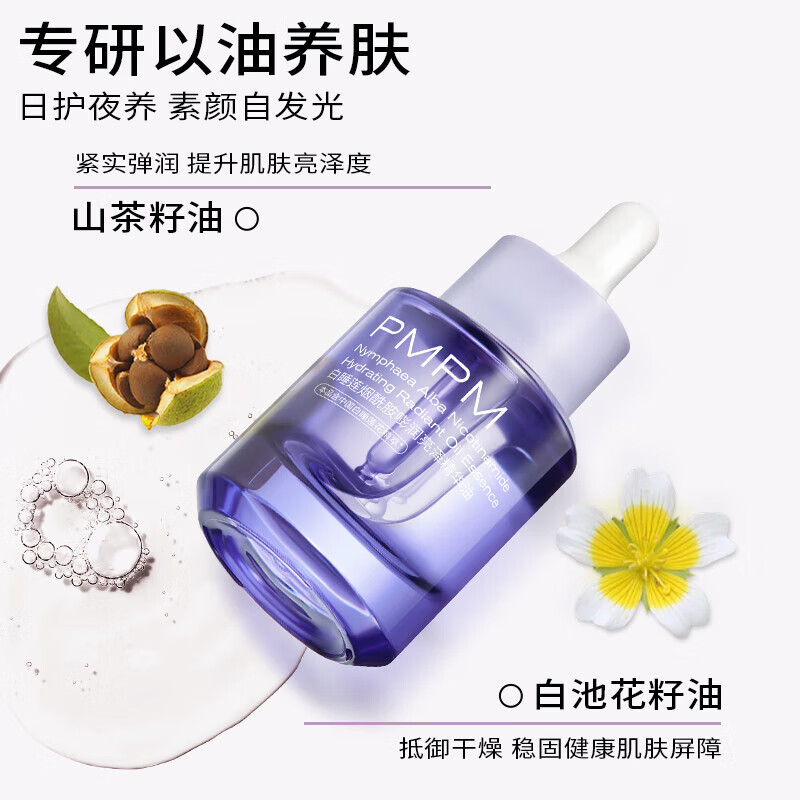 PMPM 玫瑰气泡油 白睡莲精华油 30ml 49元（需用券）