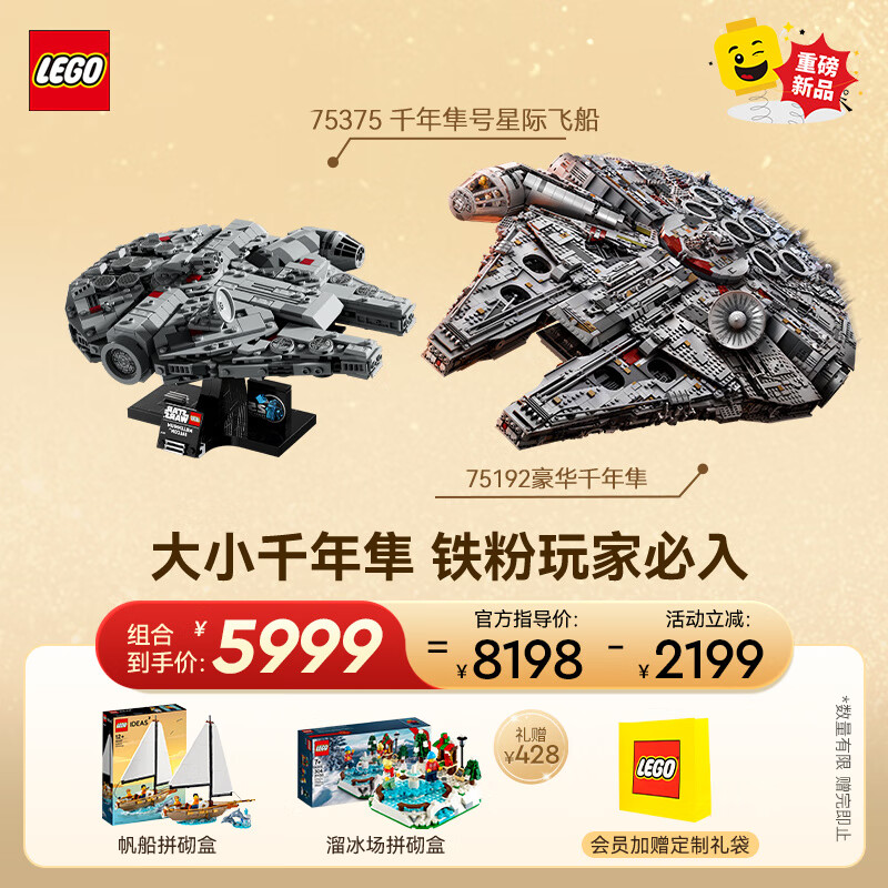 LEGO 乐高 积木 75375 千年隼号星际飞船+75192豪华千年隼 套组 玩具 5967.01元（