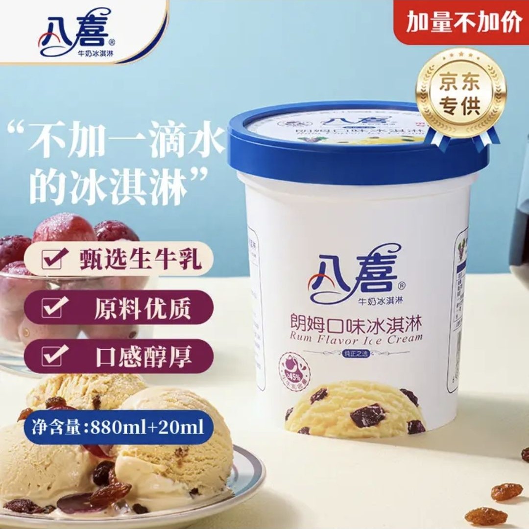 八喜 朗姆口味 561.8g*1桶 家庭装 生牛乳冰淇淋桶装550g批发 23.44元