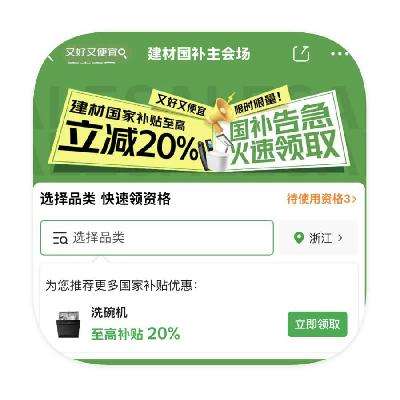 促销活动：京东商城 建材国补 额外立减20﹪ 额外立减20﹪