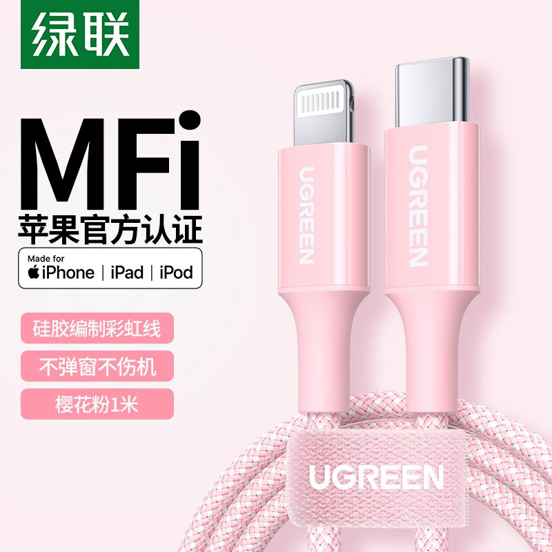 UGREEN 绿联 US532 MFi认证 Type-C转Lightning 3A 数据线 编织 1m 樱花粉 55.53元（需用