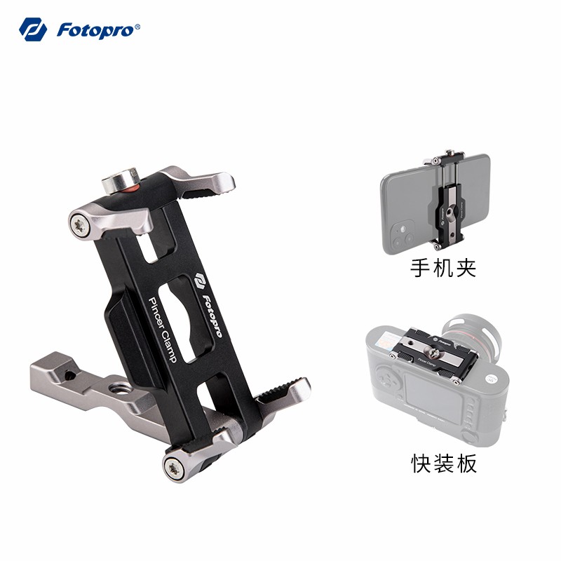 Fotopro 富图宝 pincer clamp 全金属多用手机支架 燕尾槽手机夹 阿卡通用快拆板 