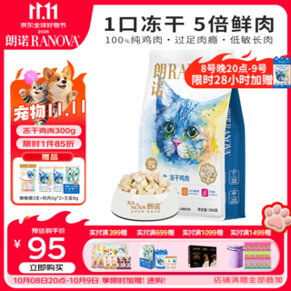 朗诺 冻干挚爱系列 猫零食 冻干鸡肉 300g 55.7元 - 线报酷 朗诺 冻干挚爱系列 猫零食 冻干鸡肉 300g 55.7元 - 线报酷