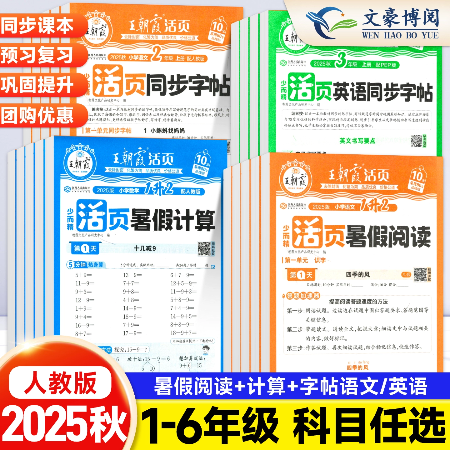 《王朝霞活页暑假计算阅读同步字帖》(1-6年级任选) 5.9元(需用券)