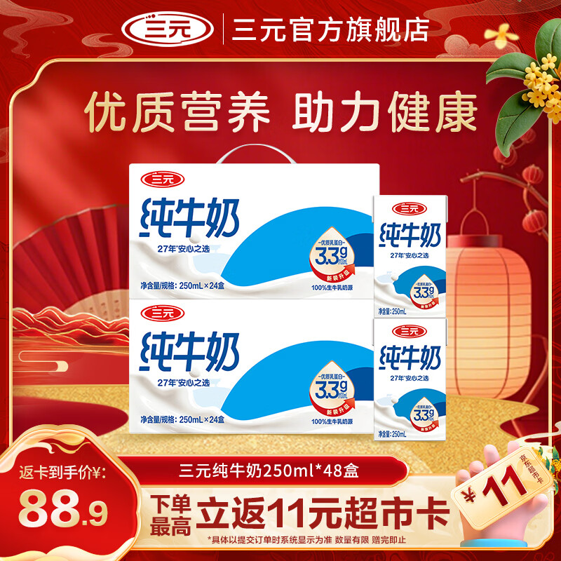 三元 2提装「城」意满满北京限定礼盒纯牛奶250ml*24盒 68.9元 - 线报酷