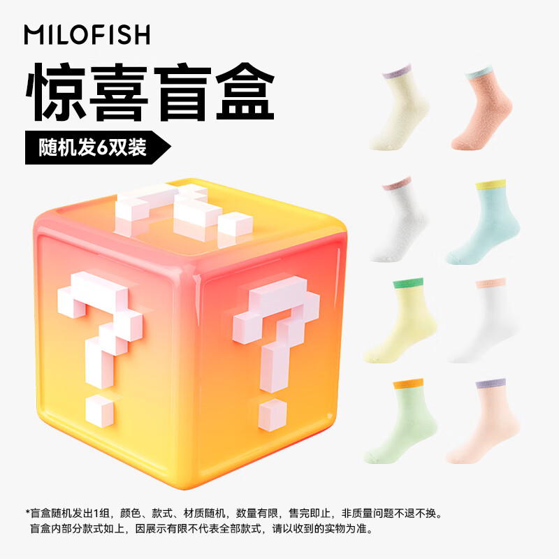 米乐鱼 儿童男女童纯棉袜子A类盲盒 6双装 19.9元(共6双折3.3元/双)