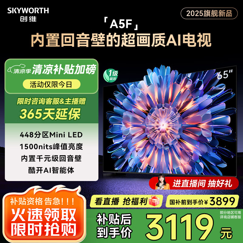 创维 电视65A5F 65英寸超画质电视机 Mini LED 448分区 液晶智能平板4k 游戏家电政府20% a5d+ 3098.7元