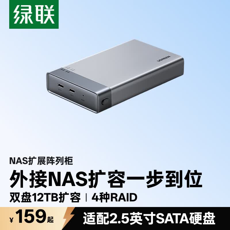绿联 NAS网络存储扩展柜 双盘位硬盘盒 支持RAID 2.5英寸SATA机械/固态硬盘 159