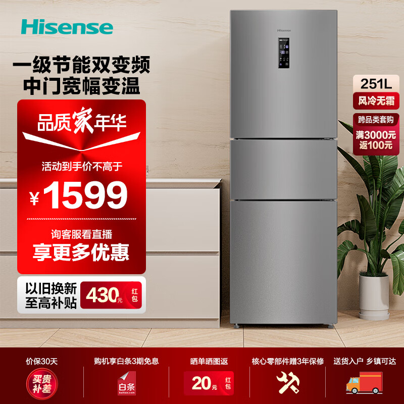 Hisense 海信 冰箱小型 家用电冰箱三开门 一级能效风冷无霜 251升小冰箱 小户