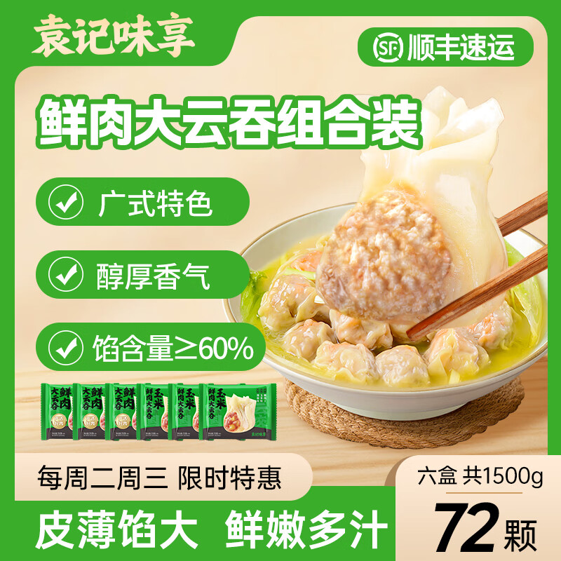 袁记味享 袁记云饺 鲜肉大云吞*3+玉米鲜肉*3（赠送海鲜汤料包5g*4） ￥69