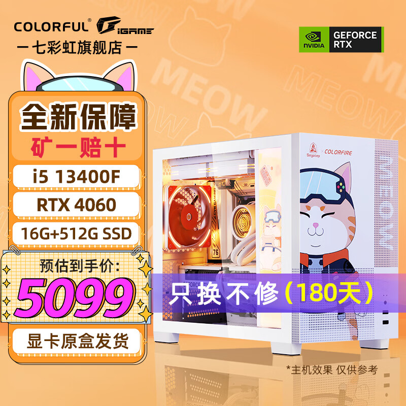 七彩虹 COLORFUL i5 13400F/4060TI 8G显卡橘影橙 橘猫13400F丨16G丨512G丨4060 4649元