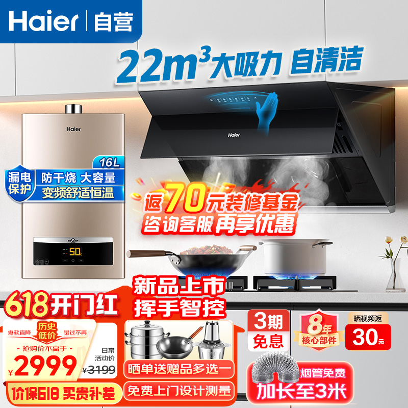 Haier 海尔 厨房三件套 烟灶套装 22m³自清洁油烟机+5.2KW燃气灶+16升燃气热水
