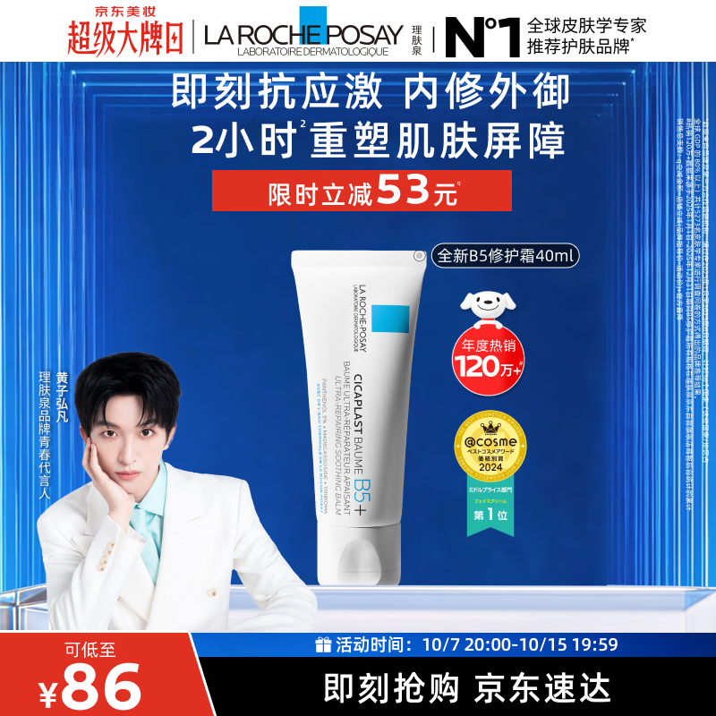 理肤泉 laroche posay B5多效修复面霜 补水保湿 屏障修护 淡化痘印 1支 63.5元 - 86线报