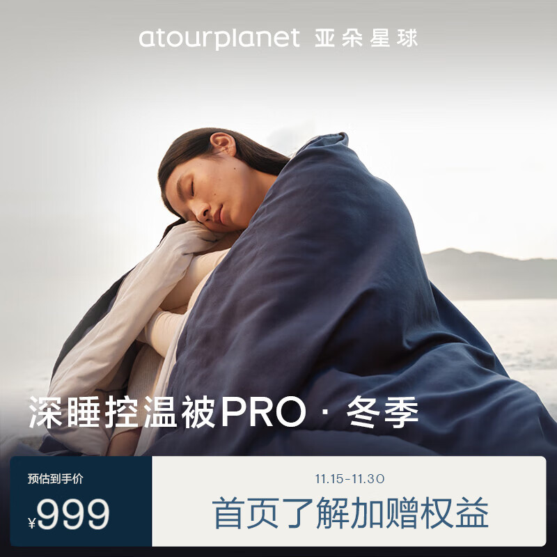 αTOUR PLANET 亚朵星球 深睡控温被PRO 200*230cm 远山蓝 ￥999