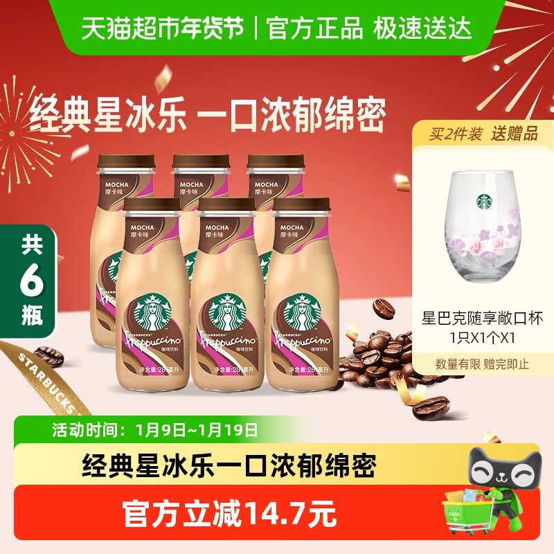 移动端：星巴克 抹茶星冰乐 奶茶饮料 281ml*6瓶 礼盒装 68.3元（淘金币可抵4.7