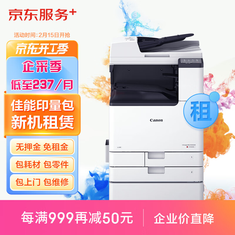JINGDONG 京东 佳能a3/a4彩色激光打印机复印机扫描一体机新机租赁按印付费1.5