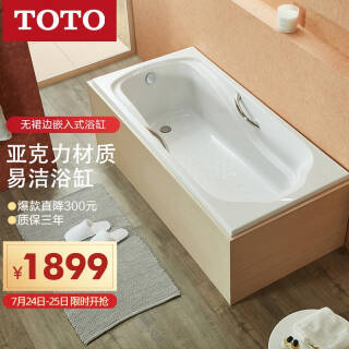 Toto 东陶pay1750hp 嵌入式浴缸1 7m 带扶手款19元 京东商城 逛丢 实时同步全网折扣