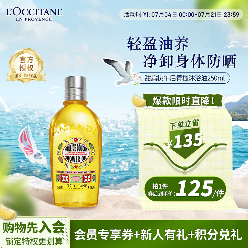 L'OCCITANE 欧舒丹 甜扁桃午后青榄香氛沐浴油250ML 100元（需用券）