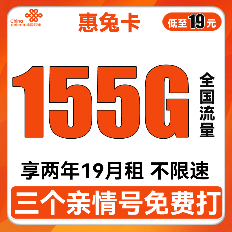 中国联通 惠兔卡 2年19元月租（95G通用流量+60G定向流量+3个亲情号） 0.01元