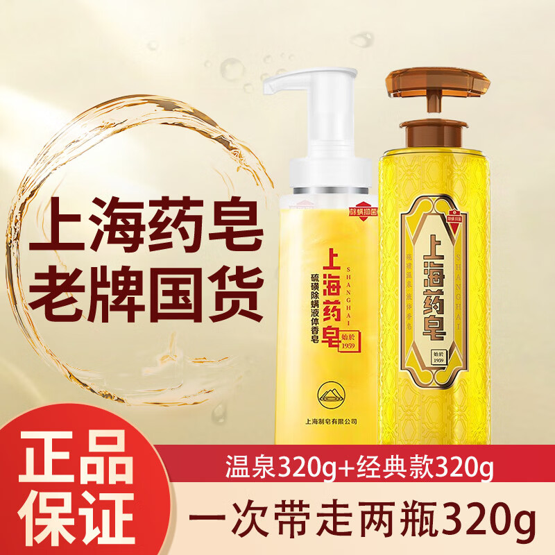上海药皂 硫磺皂沐浴液 温泉320g+320g 47.26元（需用券）