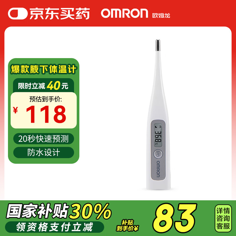 欧姆龙 OMRON MC-686 电子体温计 ￥79