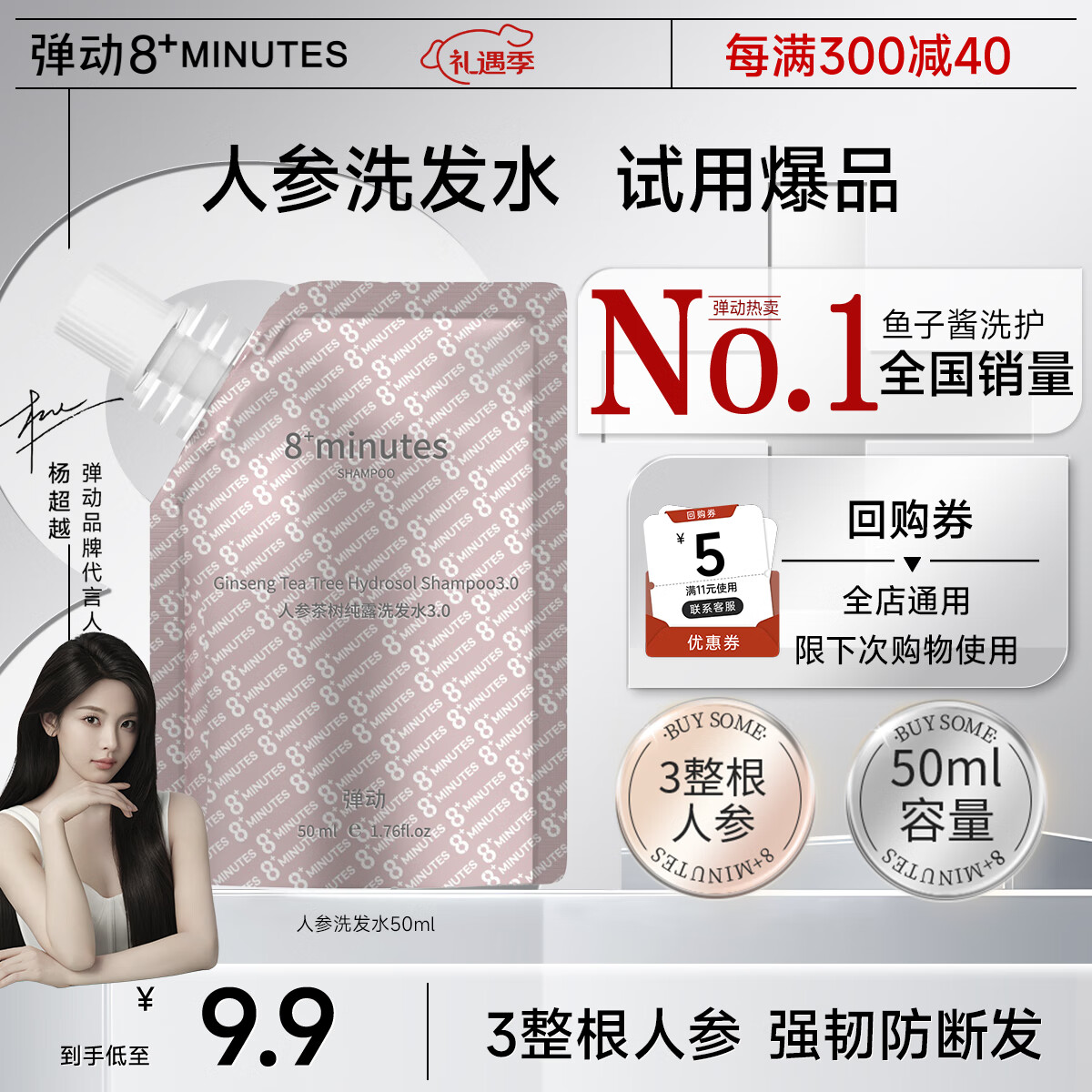 弹动 8+MINUTES 人参洗发水50ml中样控油防断8八分钟 9.9元