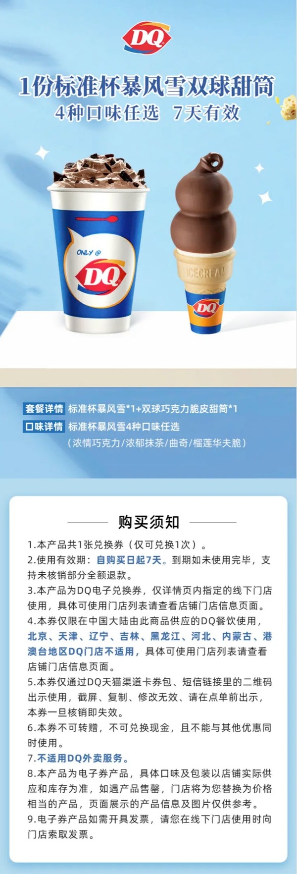 DQ 暴风雪甜筒冰淇淋套餐 1份