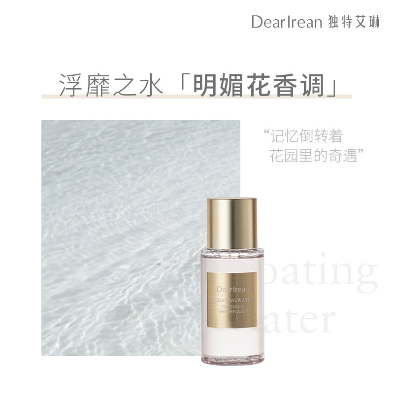 Dear Irean 独特艾琳 高定香氛沐浴露 浮靡之水50ml 4.51元