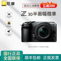 Nikon 尼康 Z30微单数码相机18-140 大套，高清 旅游相机入门级 ￥7749