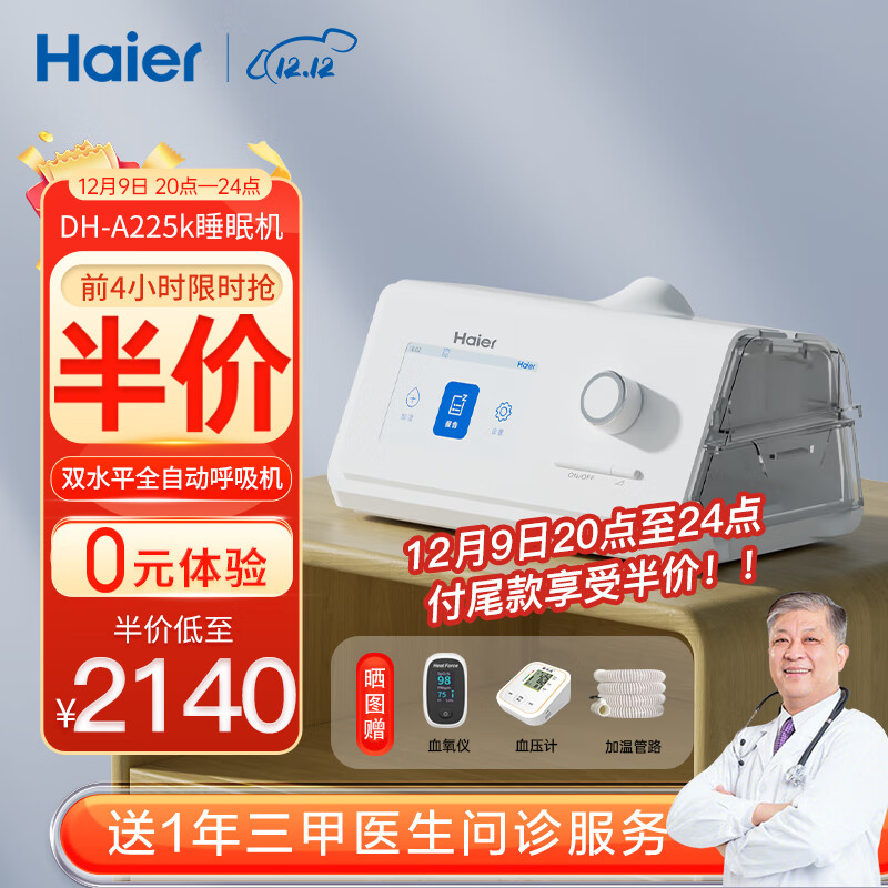 国补7折：海尔 Haier 全自动双水平睡眠呼吸机 DH-A225k 1697.5元（需用券）