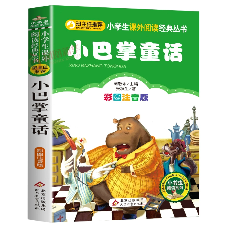 5日10点、限1000件、聚划算百亿补贴：小巴掌童话注音版 张秋生正版彩图 4.50