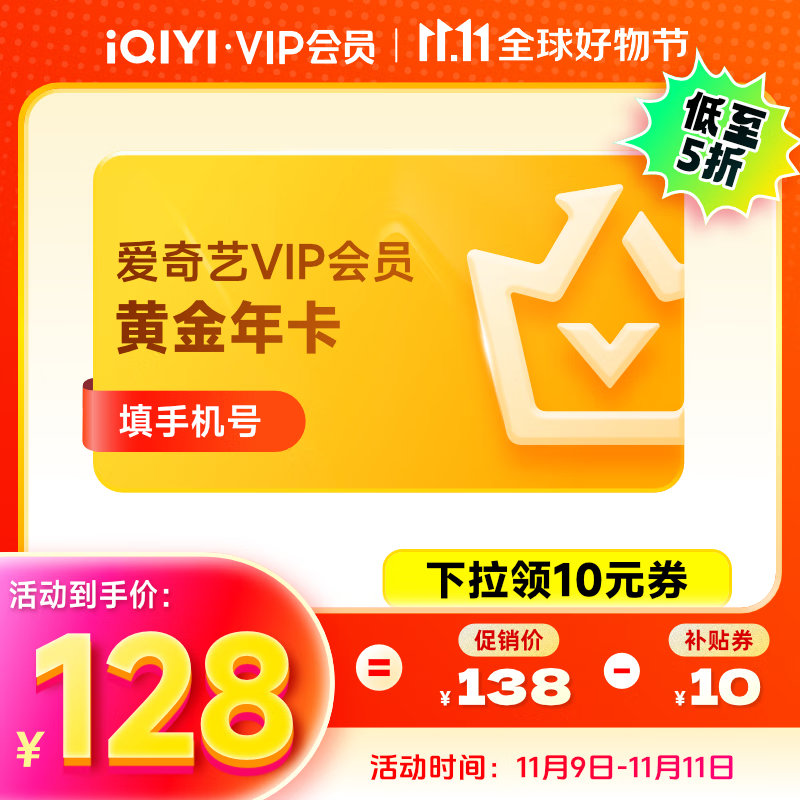 iQIYI 爱奇艺 黄金VIP会员年卡 128元（需用券）