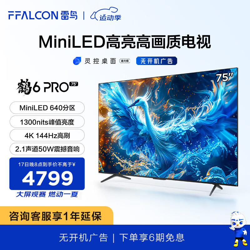 FFALCON 雷鸟 75英寸 MiniLED电视机 640分区 1300nit 4+64GB 无开机广 4654.01元（需用