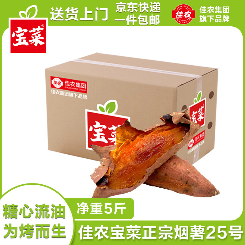 佳农 京百味 佳农宝菜山东烟薯25号单果100g+净重4.5斤适合烤的红薯源头直发 