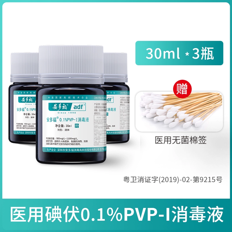 安多福PVP-I碘伏消毒液医用30ml*3瓶 券后5.9元