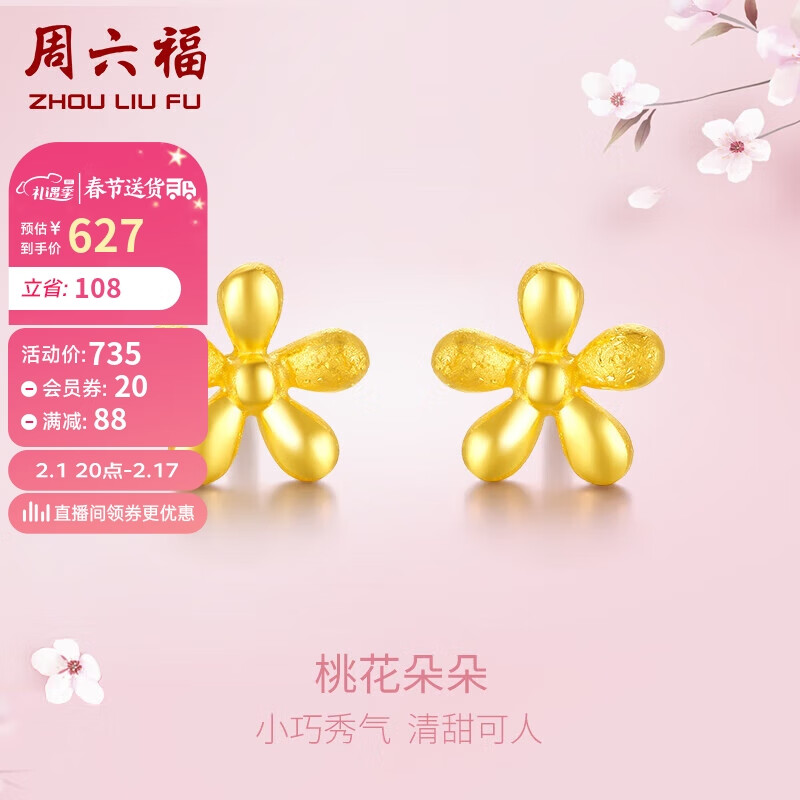 周六福 黄金耳钉女桃花足金999耳饰计价AB093540 一对 约0.95g 新年 680元（需用