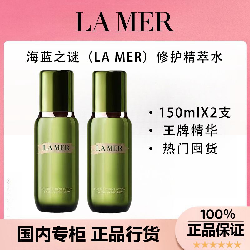 百亿补贴：LA MER 海蓝之谜 精萃水150ml补水保湿修护滋润精华液双支 929元（