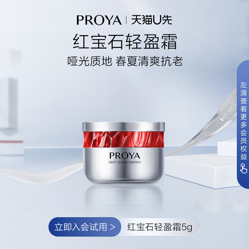 PROYA 珀莱雅 U先试用 珀莱雅 红宝石面霜轻盈型5g 12.9元