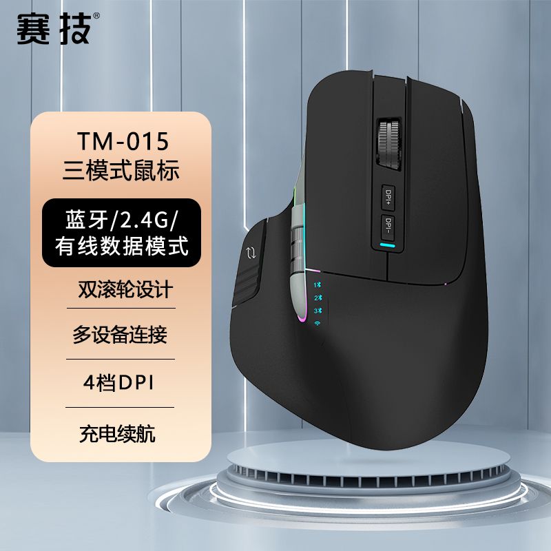 赛技 TM015 2.4G蓝牙 多模无线鼠标 2400DPI 黑色 RGB 109元（需用券）