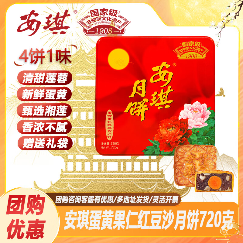 安琪 蛋黄果仁红豆沙月饼礼盒 720g 39.8元 - 线报酷