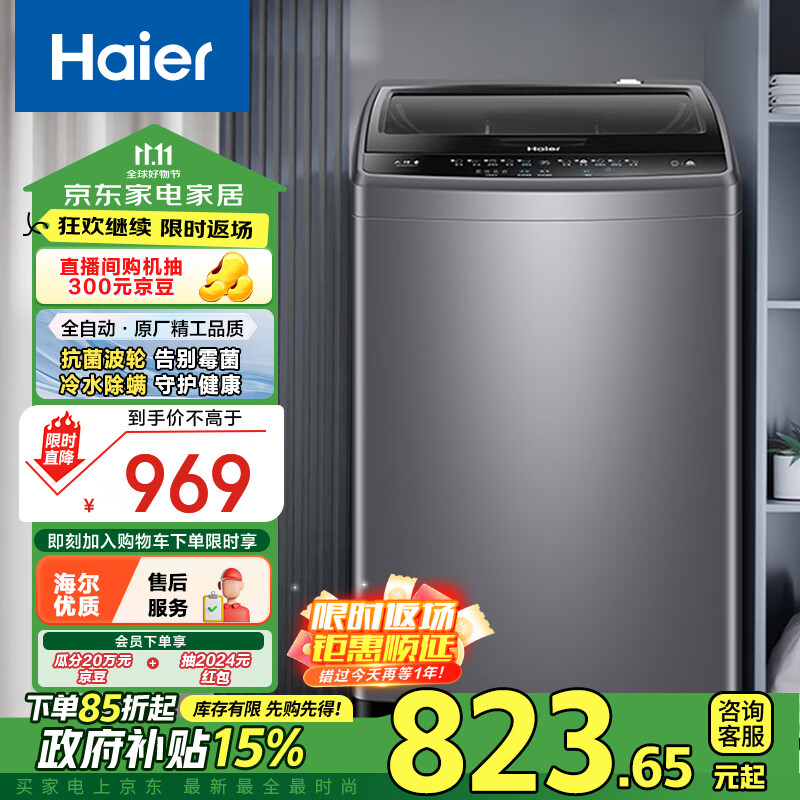 Haier 海尔 波轮洗衣机全自动家用 10公斤大容量 防菌除螨 家电政府补贴 国补