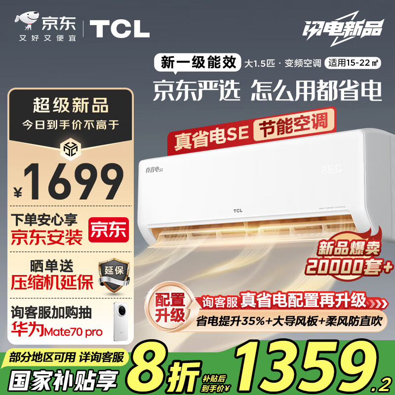 PLUS会员：TCL 京东联名 1.5匹新一级能效 真省电SE挂机 省电空调KFR-35GW/JD21+B1 1