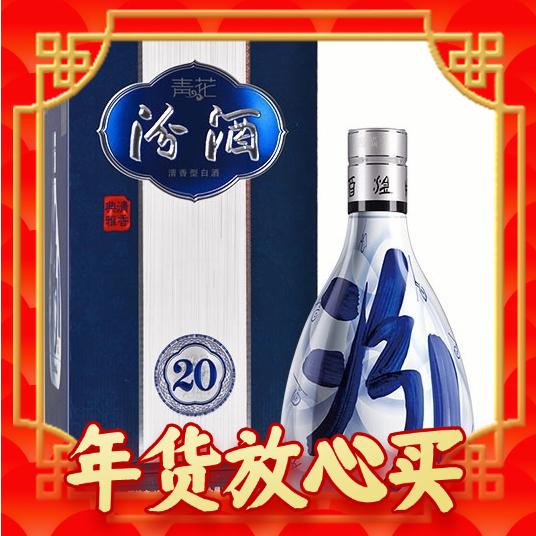 年货不打烊：汾酒 青花20 42%vol 清香型白酒 500ml 单瓶装 363.8元（需买2件，需