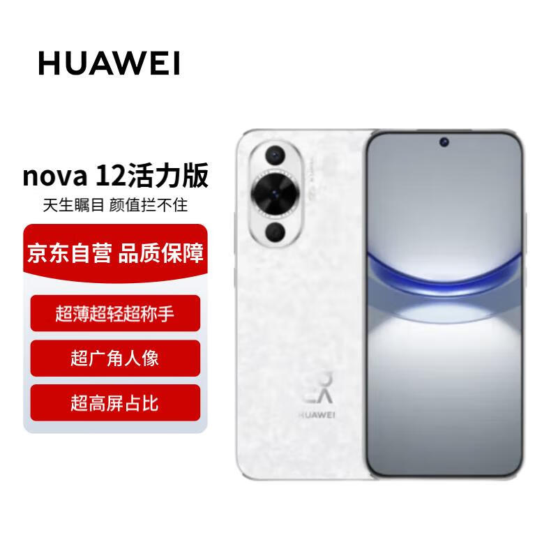 HUAWEI 华为 nova 12 活力版 4G手机 256GB 樱语白 ￥1687