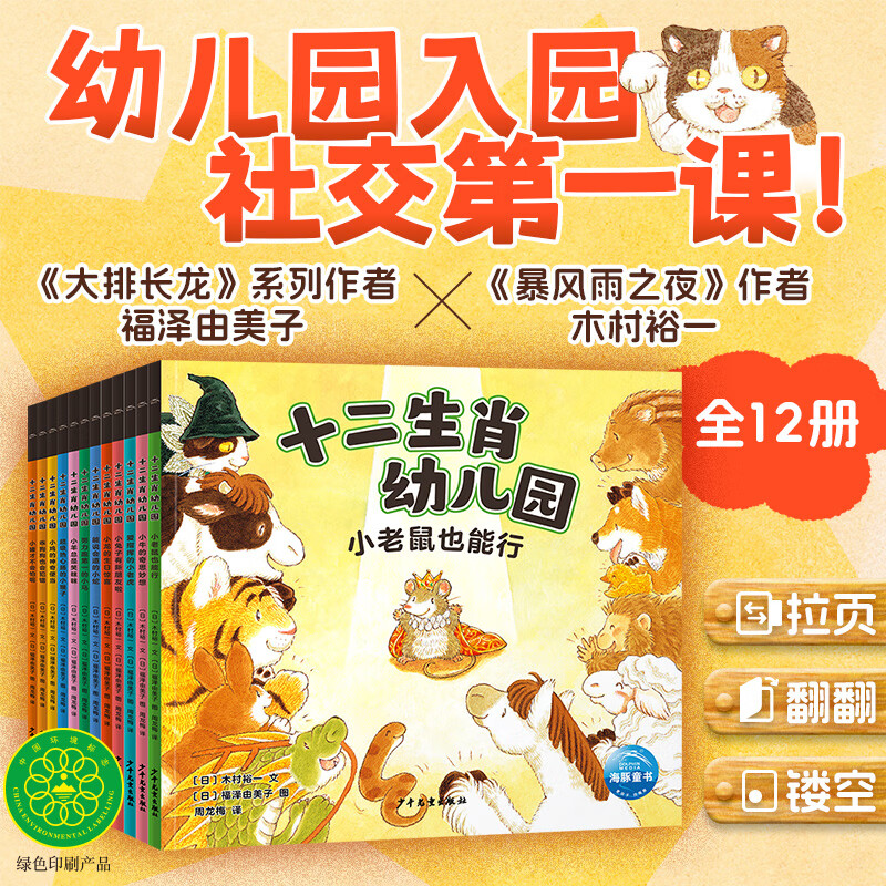 十二生肖幼儿园 全12册 翻翻机关书 3-6岁幼儿园社交第一课 95.67元（需买3件