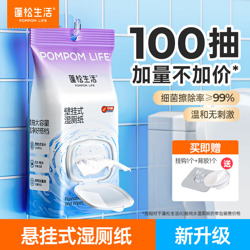 POMPOM LIFE 蓬松生活 壁挂式湿厕纸 100抽 1包 1提 8.75元（需用券）