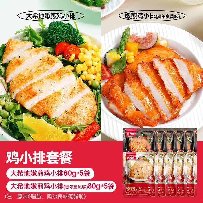 大希地 香煎鸡排鸡胸肉鸡扒轻食健身代餐冷冻半成品食材 原味5片+奥尔良5